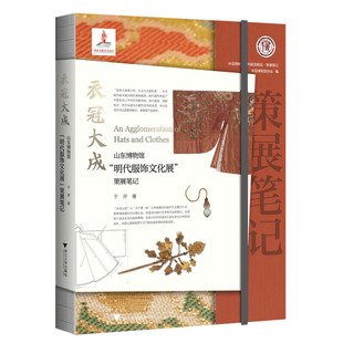 衣冠大成:山东博物馆“明代服饰文化展”策展笔记