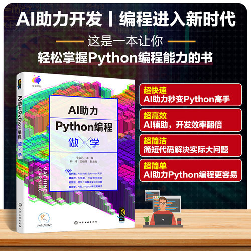 AI助力Pythonpython编程