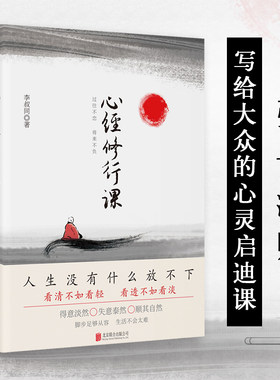 当当网 心经修行课：过往不恋 将来不负（精装，看清不如看轻，看透不如看淡 李叔同 新华先锋 北京联合出版公司 正版书籍