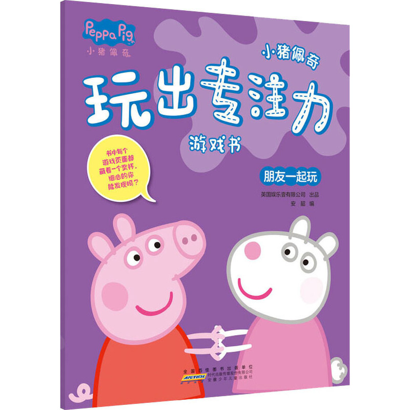 小猪佩奇玩出专注力游戏书 朋友一起玩