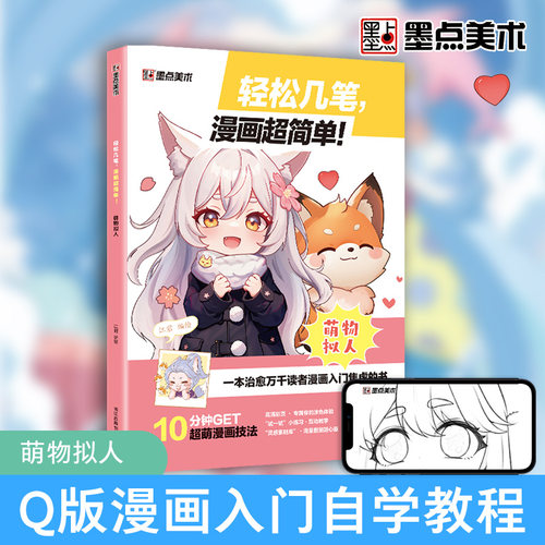 墨点 轻松几笔漫画超简单萌物拟人 漫画入门手绘描摹本动漫人物线稿描绘画画基础自学教程绘画素描本