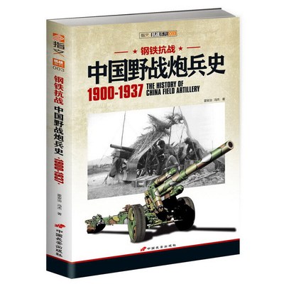 当当网 钢铁抗战：中国野战炮兵史 1900-1937 霍安治 中国长安出版传媒有限公司 正版书籍