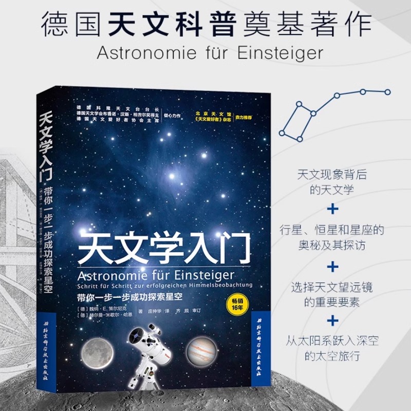 当当网天文学入门 带你一步一步成功探索星空 天文学爱好者星座指南 宇宙太空百科全书天体摄影科普读物 星空夜观测探索图鉴