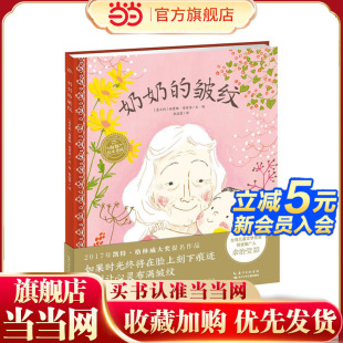 平 海豚绘本花园：奶奶 皱纹