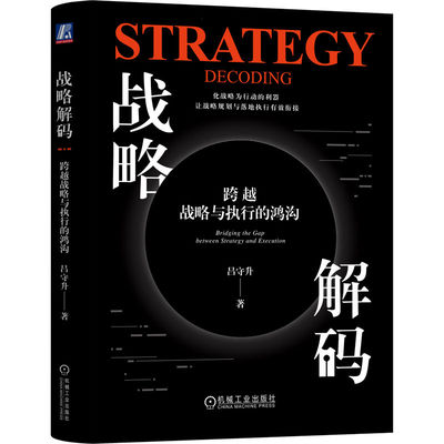 战略解码：跨越战略与执行的鸿沟（精装版）   吕守升
