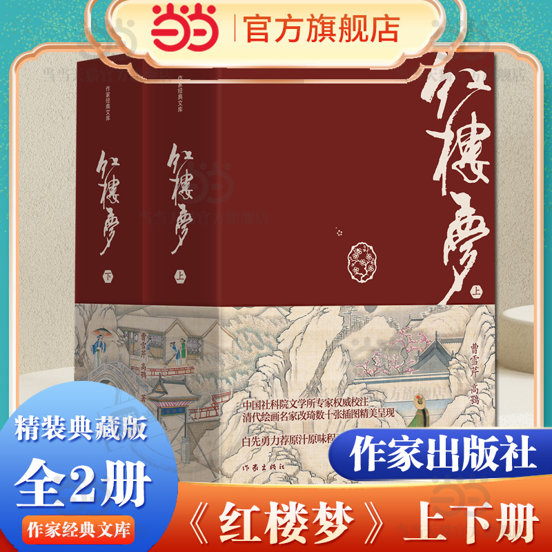 当当网 红楼梦（精装典藏版）（作家经典文库） 作家出版社 正版书籍