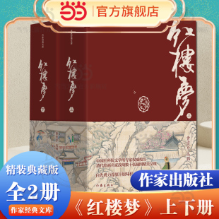 典藏版 作家经典 正版 红楼梦 书籍 社 精装 作家出版 当当网 文库
