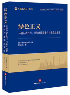 绿色正义：环境行政处罚、污染环境罪案件办理实战策略