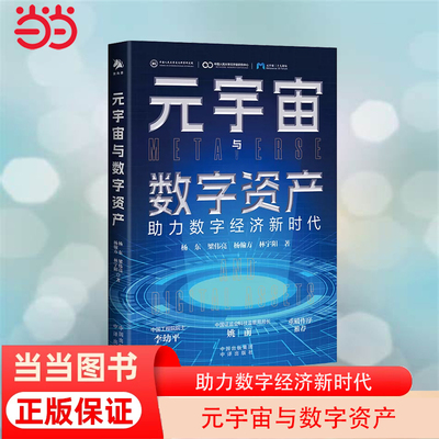 当当网 元宇宙与数字资产：助力数字经济新时代（中国工程院院士李幼平、中国证监会科技监管局局长姚前 重磅作序推荐）正版书籍