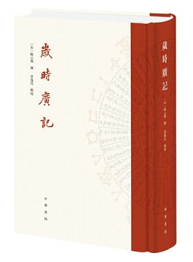 【当当网】岁时广记 宋陈元靓撰 许逸民点校 古代岁时民俗的百科全书字里行间再现古人的日常生活中华书局出版 正版书籍
