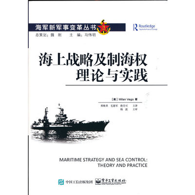 当当网 海上战略及制海权理论与实践 邢焕革；（美）Milan Vego（米兰 ? 维戈） 电子工业出版社 正版书籍