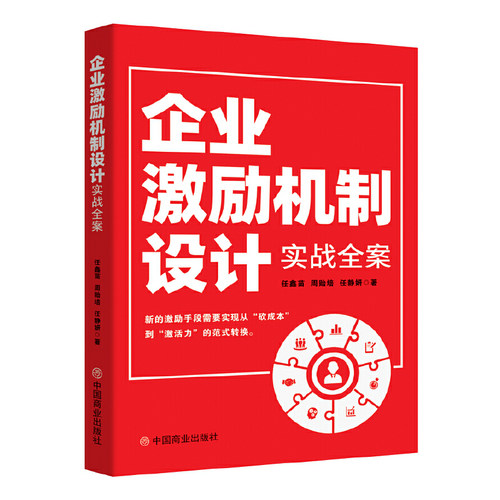 企业激励机制设计实战全案