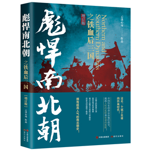 当当网 彪悍南北朝之铁血后三国（增订版） 云淡心远 现代出版社 正版书籍
