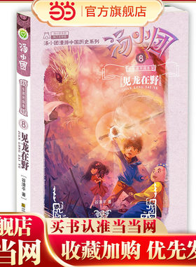 当当网正版童书 汤小团(8).东周列国卷(8)-见龙在野-当当网童书儿童文学课外阅读书小学初中四五六年级上下7-10岁