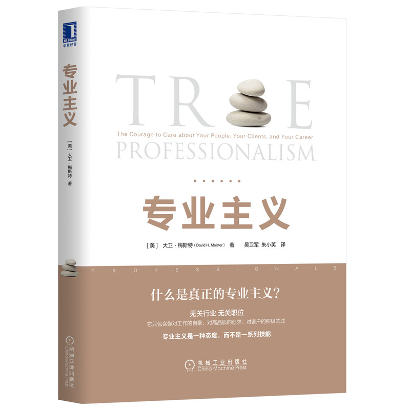 当当网 专业主义 可匹敌现代管理之父德鲁克的专业服务管理大师大卫·梅斯特代表作 机械工业出版社 正版书籍