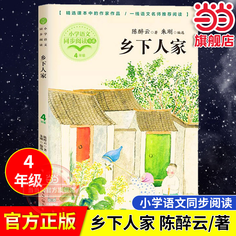 【当当网旗舰店】乡下人家（小学语文同步阅读书系）陈醉云/著 朱刚/编选 入选小学语文教材四年级下册课文作家作品老师推荐读物 - 实物图