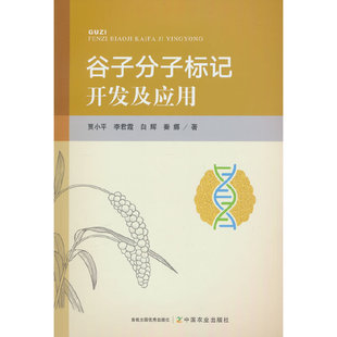 谷子分子标记开发及应用