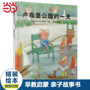 当当网正版童书 卢森堡公园的一天 推荐 方素珍情商培养儿童绘本0-3-6-8岁幼儿园大中小班一二年级上下册寒暑假阅读课外书单籍