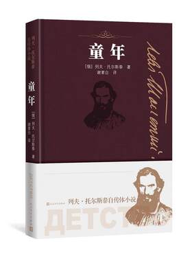 当当网 童年 列夫?托尔斯泰  谢素台译 人民文学出版社 正版书籍