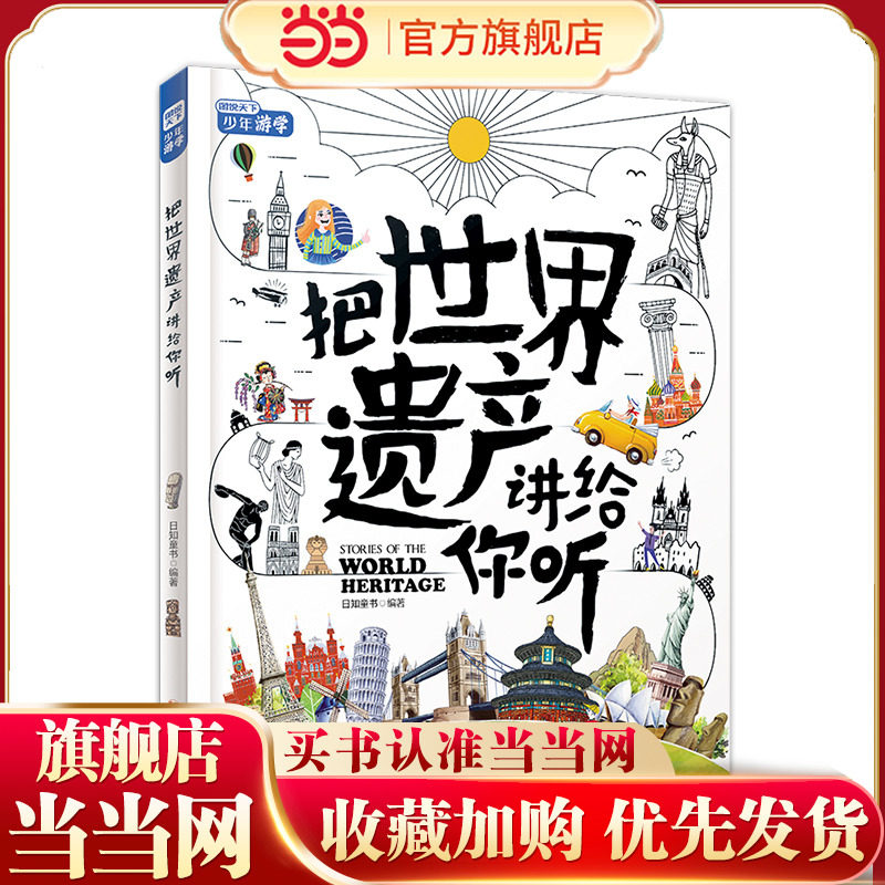 把世界遗产讲给你听 写给孩子的环游世界文化课 精装版图片