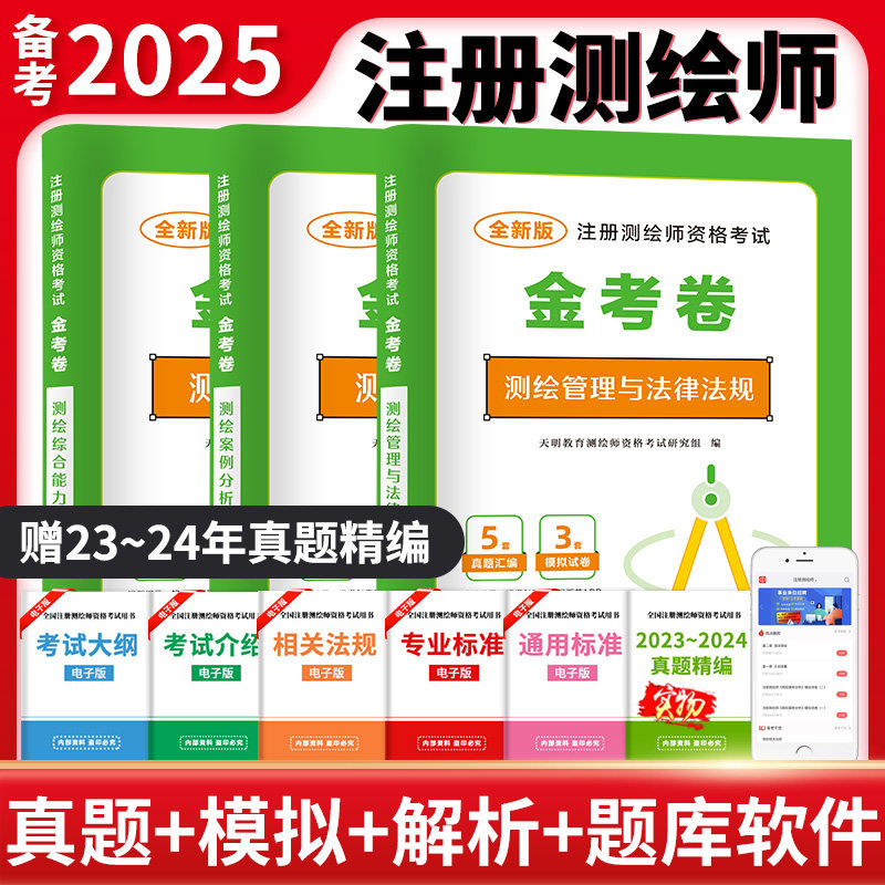 当当网【2025新】注册测绘师资格考试金考卷：案例分析+综合能力+法规 （3册套装）历年真题题库模拟卷测绘管理与法律法规