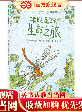 蜻蜓昆丁的生命之旅（魔法象·故事森林）
