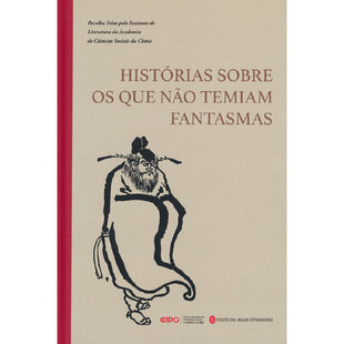 不怕鬼的故事（葡）