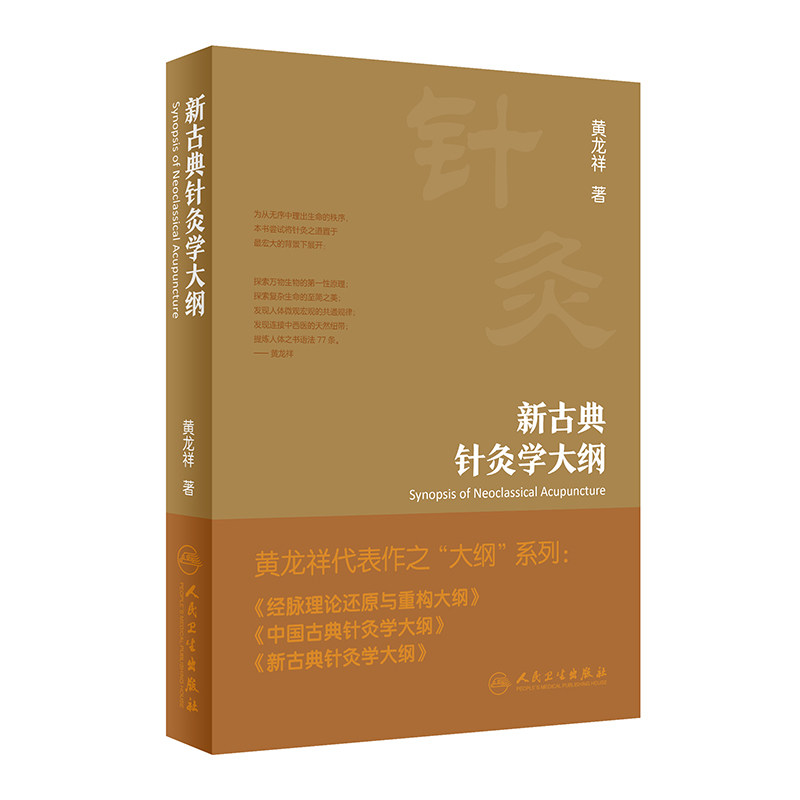 新古典针灸学大纲怎么看?