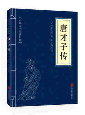 当当网 中华国学经典精粹·闲情笔记经典本：唐才子传 辛文房 北京联合出版公司 正版书籍