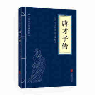 正版 中华国学经典 精粹·闲情笔记经典 必读本：唐才子传 当当网 书籍