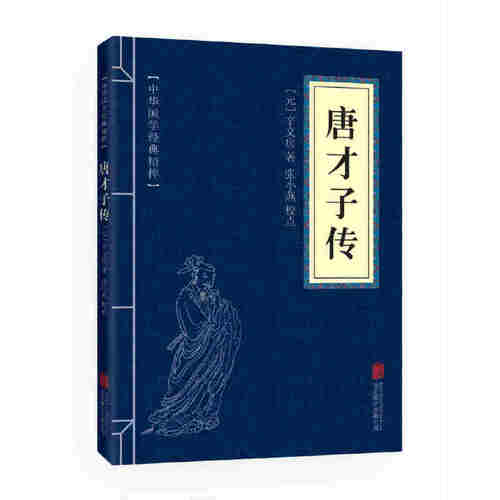 当当网 中华国学经典精粹·闲情笔记经典本：唐才子传 辛文房 北京联合出版公司 正版书籍