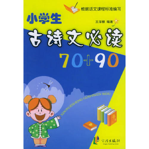 小学生古诗文70+90（注音版）