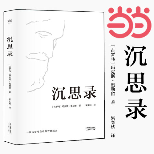 沉思录梁实秋经典译本精装