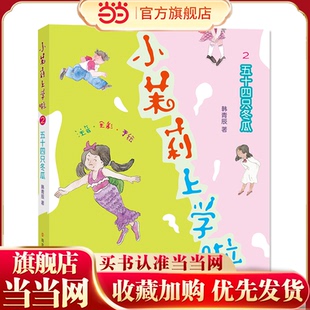 韩青辰“小茉莉上学啦”书系：五十四只冬瓜（注音版）