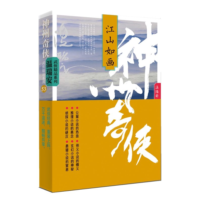 当当网 神州奇侠：江山如画 温瑞安著 成毅主演赴山海原著武侠小说 神州血河车剑气长江英雄好汉推理侦探侠义玄幻悬疑武侠小说正版
