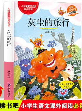 灰尘的旅行 经典正版儿童文学 适合6-12岁中小学生课外阅读经典丛书 三四五六年级语文课词语积累辅助书 科普故事彩色插图传播科