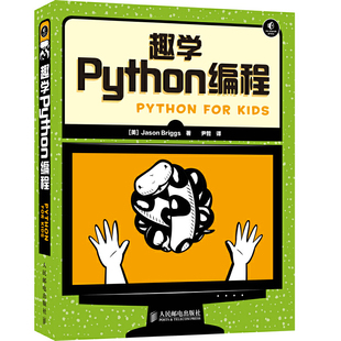 Jason Briggs 正版 趣学Python编程 书籍 社 美 人民邮电出版 当当网 著