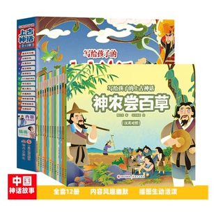当当正版书籍写给孩子的上古神话神话（12册）盘古开天地女娲补天大禹治水精卫填海后羿射日神农尝百草写给孩子的神话故事