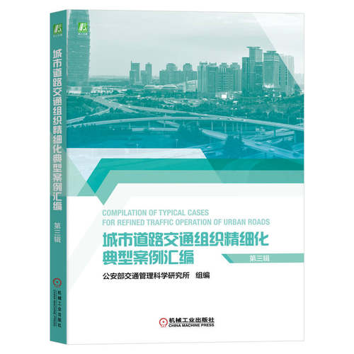 当当网 城市道路交通组织精细化典型案例汇编（第三辑）公安部交通管理科学研究所 遴选25个典型案例 机械工业出版社 正版书
