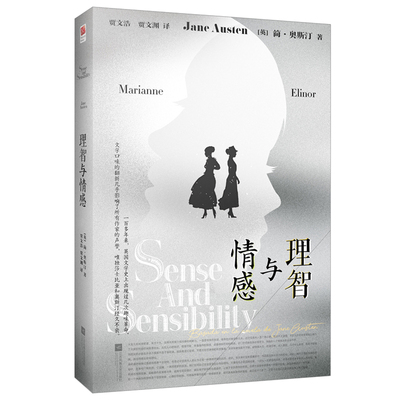 【当当网 正版书籍】理智与情感 精装版 英国卫报评选“人生不得不读的100本书”前列《傲慢与偏见》的姊妹篇