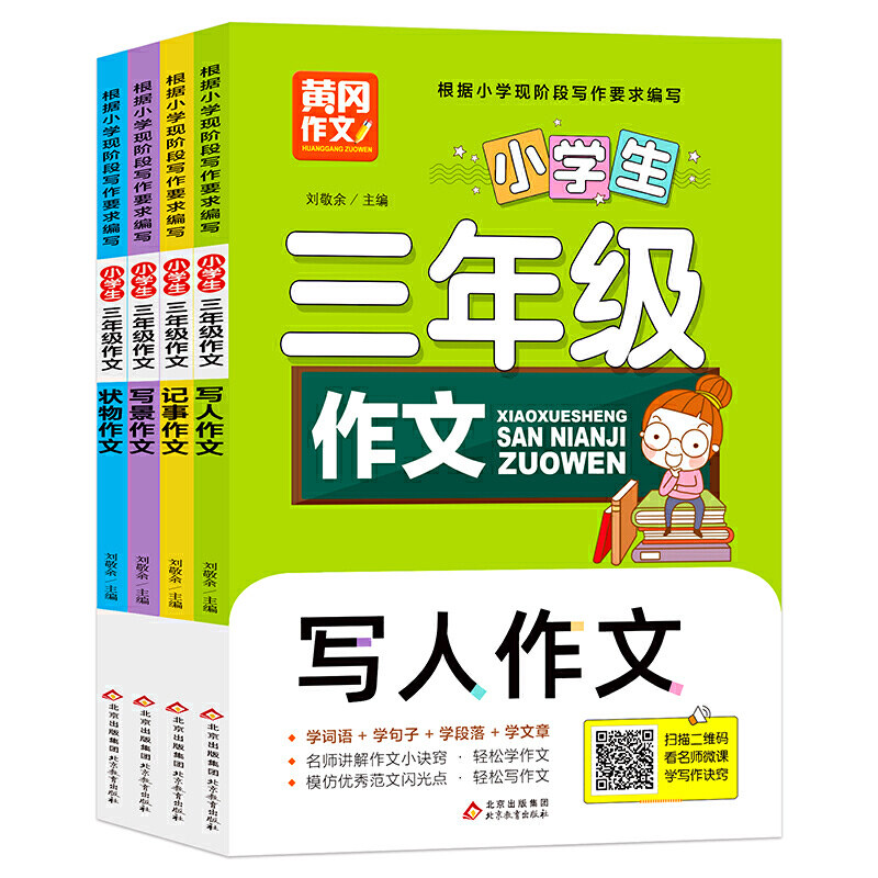 小学生三年级作文 彩色版（全4册）写人+写景+记事+状物 扫码看写名师教你写作诀窍怎么看?