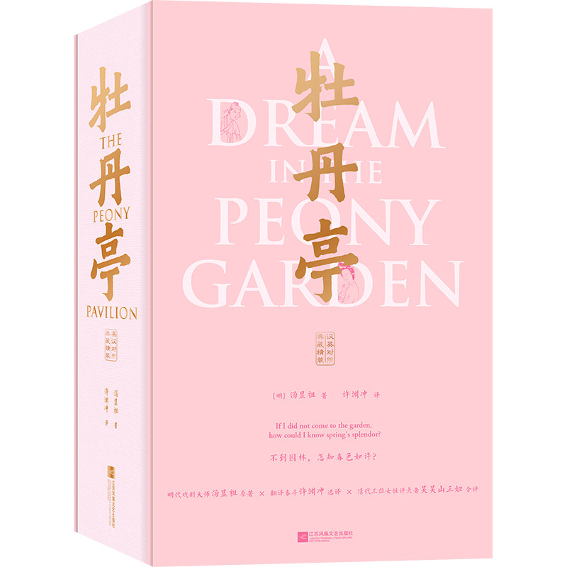【当当网】牡丹亭 汉英对照 许渊冲四大名剧双语典藏版 东方人文主义的戏曲丰碑  一场跨越四百年的青春之歌 正版书籍