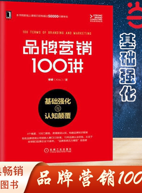 【当当网】品牌营销100讲：基础强化与认知颠覆 15年品牌咨询经验，4维度100门课夯实品牌基础 机械工业出版社 正版书籍