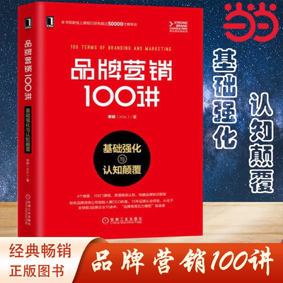 【当当网】品牌营销100讲：基础强化与认知颠覆 15年品牌咨询经验，4维度100门课夯实品牌基础 机械工业出版社 正版书籍