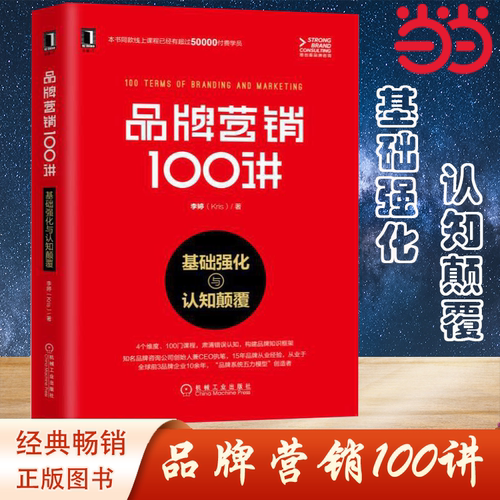 【当当网】品牌营销100讲：基础强化与认知颠覆 15年品牌咨询经验，4维度100门课夯实品牌基础 机械工业出版社 正版书籍