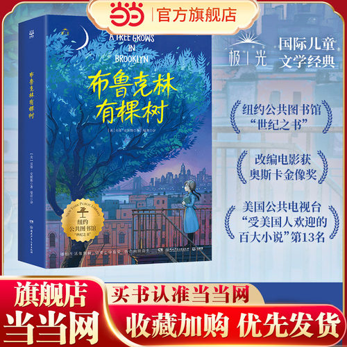 当当网正版童书 布鲁克林有棵树 纽约公共图书馆“世纪之书”与《小王子》《哈利·波特》齐名风靡八十余年的经典励志成长小说