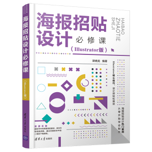 图形图像 多媒体 清华大学出版 当当网 正版 Illustrator版 社 书籍 海报招贴设计必修课