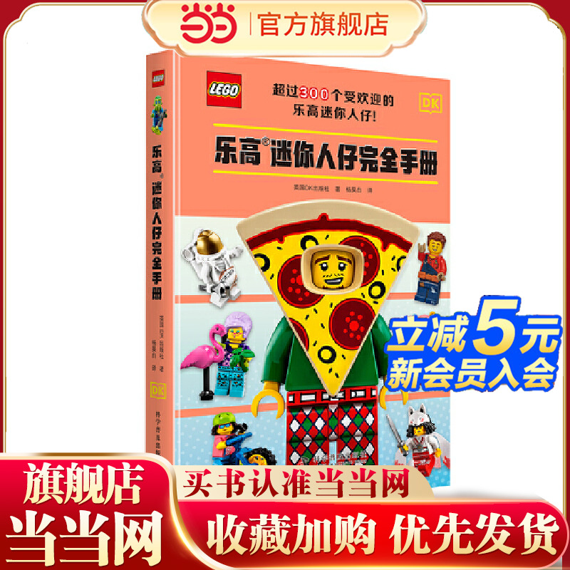 乐高迷你人仔完全手册（300余种热门迷你人仔介绍，24个主题和多个热门IP，全面展示迷你人仔的世界）