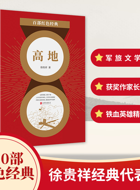 百部红色经典：高地 “五个一工程”奖茅盾文学奖得主，《历史的天空》作家徐贵祥力作！酝酿八年一气呵成！彰显军人本色！