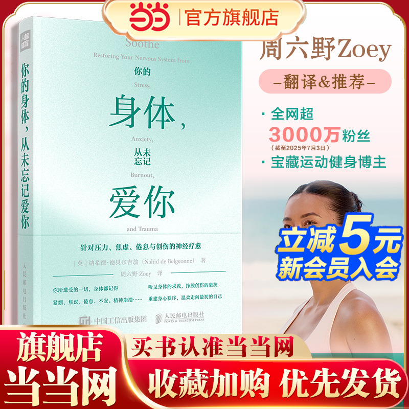 【当当网 正版图书】你的身体 从未忘记爱你 周六野Zoey诚意翻译及推荐 缓解疲惫压力焦虑倦怠与创伤中濒临崩溃的神经重建身心秩序